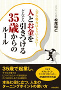 人とお金をどんどん引きつける35歳からのルール