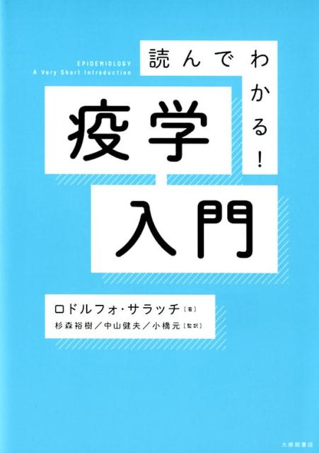 読んでわかる！疫学入門 [ ロドルフォ・サラッチ ]