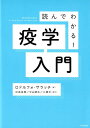 読んでわかる！疫学入門 