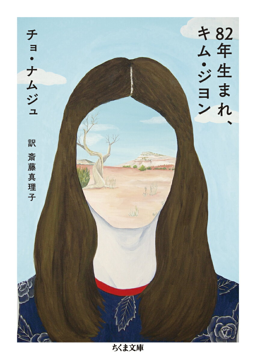 82年生まれ、キム・ジヨン （ちくま文庫　ちー19-1） [ チョ・ナムジュ ]
