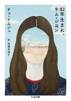 82年生まれ、キム・ジヨン （ちくま文庫　ちー19-1） [ チョ・ナムジュ ]