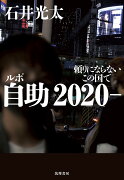 ルポ　自助2020-