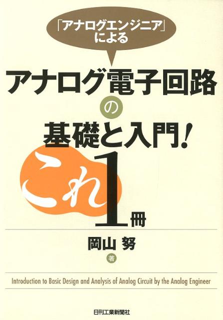 「アナログエンジニア」によるアナログ電子回路の基礎と入門！これ1冊