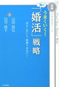 うまくいく！男の「婚活」戦略