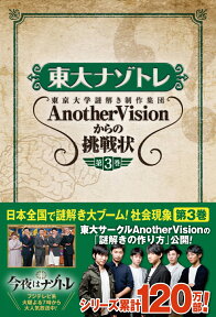 東大ナゾトレ AnotherVisionからの挑戦状 第3巻 [ 東京大学謎解き制作集団AnotherVision ]