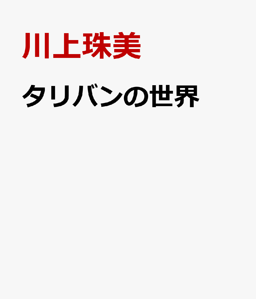 タリバンの世界