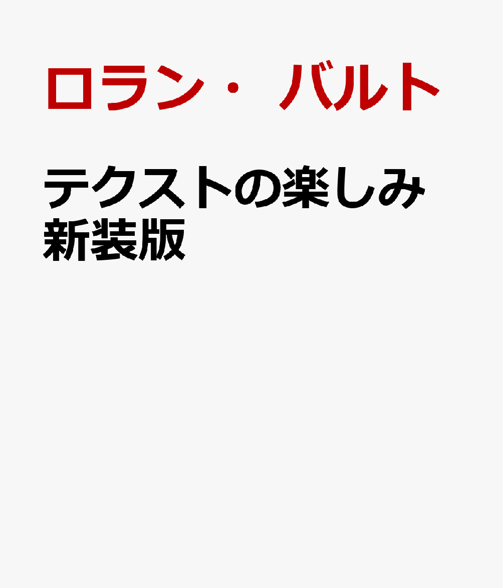 テクストの楽しみ　新装版