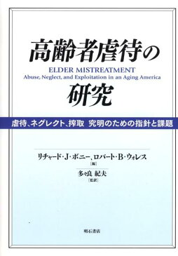 高齢者虐待の研究 虐待、ネグレクト、搾取究明のための指針と課題 [ リチャ-ド・J．ボニ- ]