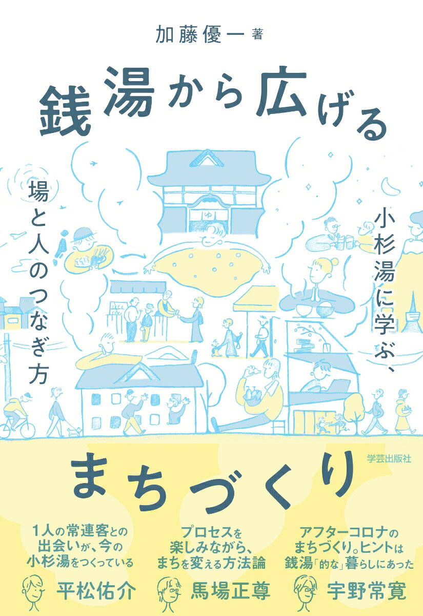 銭湯から広げるまちづくり 小杉湯に学ぶ、場と人のつなぎ方 [ 加藤 優一 ]