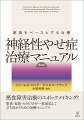 摂食障害治療のエポックメイキング！患者・家族・セラピストが一致団結して立ち向かうための治療マニュアル。