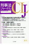 刑事法ジャーナル（Vol．52（2017）） 特集：自動車運転死傷行為等処罰法の動向／勾留・保釈の運用