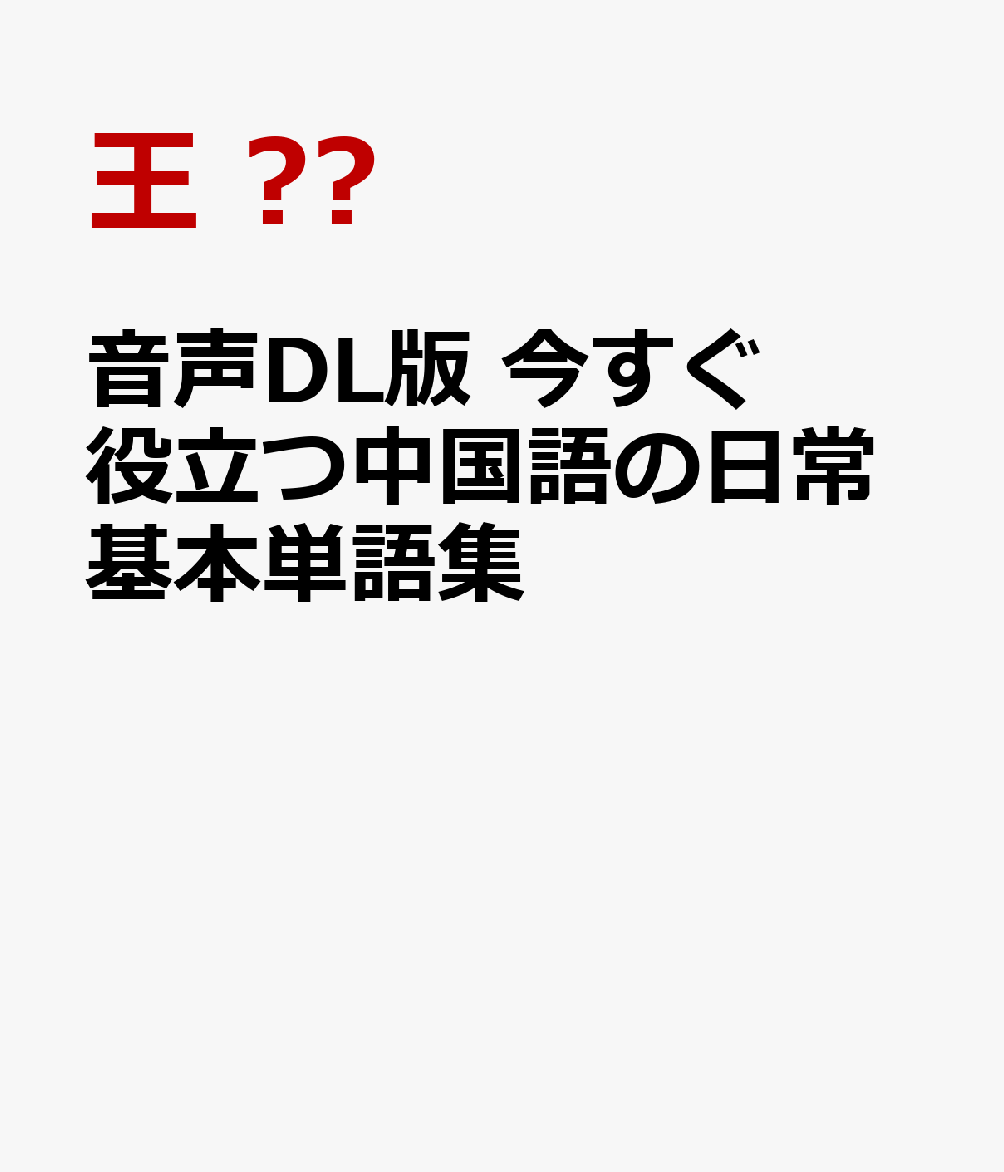 音声DL版 今すぐ役立つ中国語の日常基本単語集