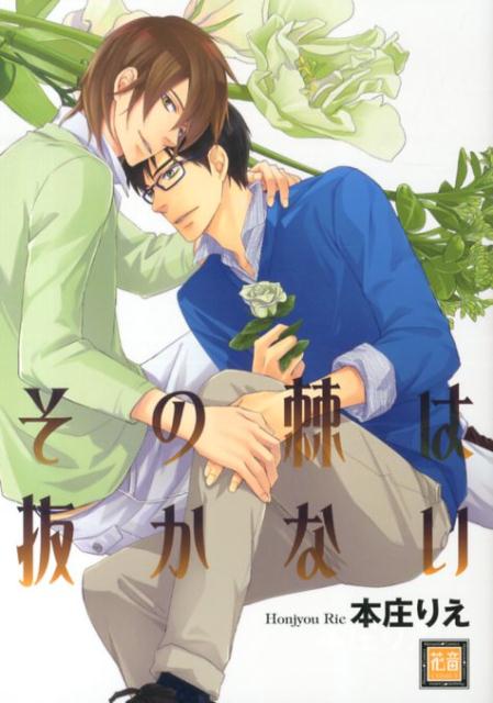 その棘は抜かない
