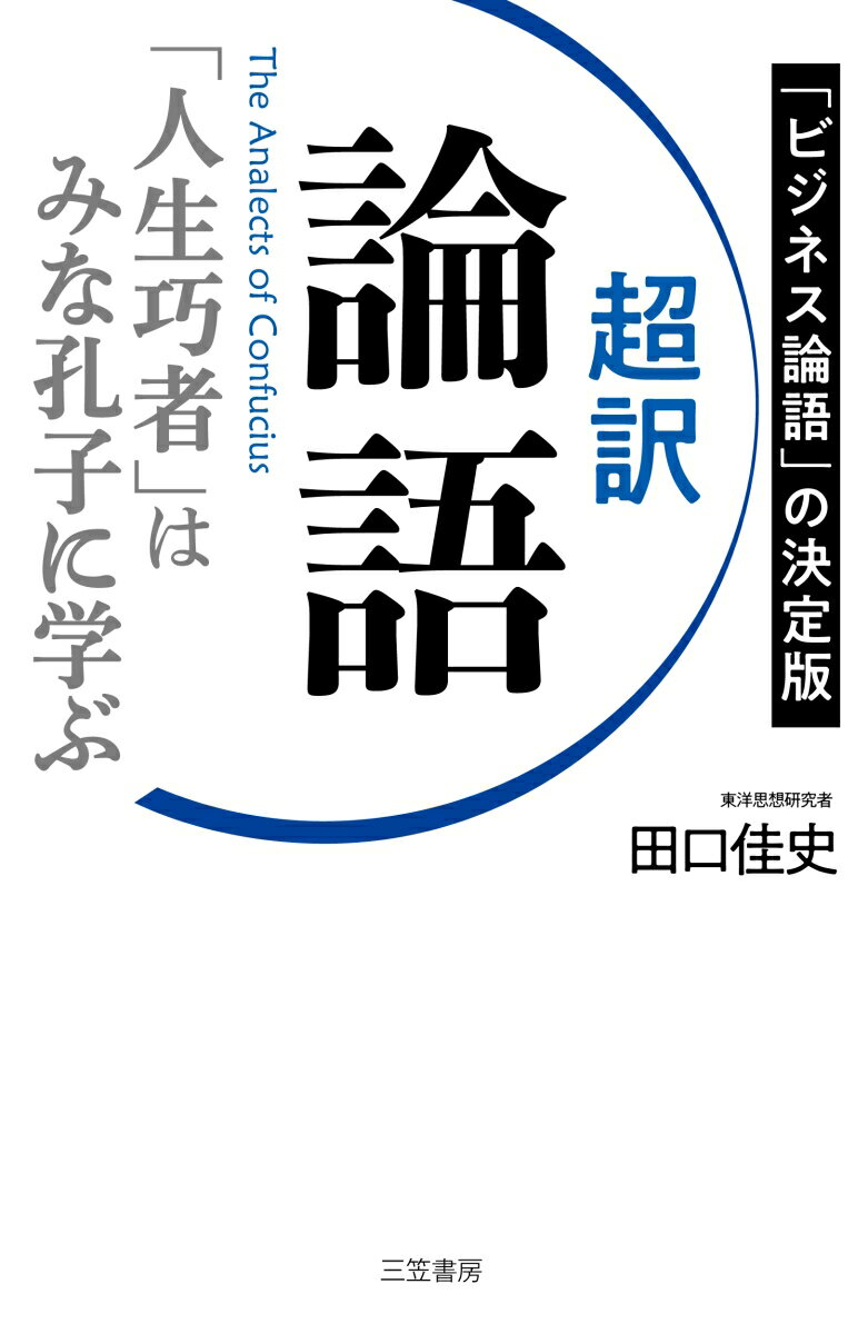 超訳 論語 「人生巧者」はみな孔子に学ぶ （単行本） 田口 佳史