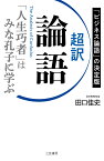 超訳　論語　「人生巧者」はみな孔子に学ぶ （単行本） [ 田口 佳史 ]