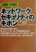 図解で明解ネットワークセキュリティのキホン