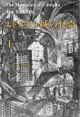 ユドルフォ城の怪奇　上 