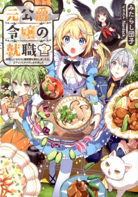 元公爵令嬢の就職〜料理人になろうと履歴書を提出しましたが、ゴブリンにダメだしされました〜2