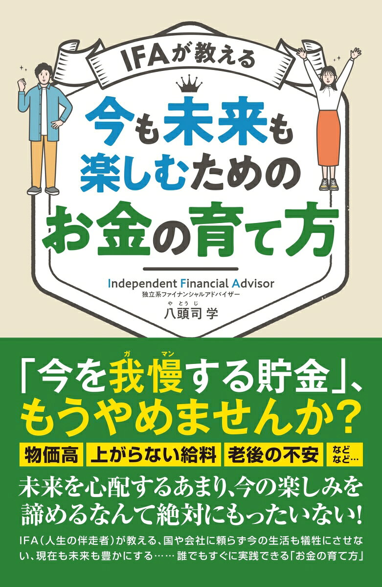 IFAが教える 今も未来も楽しむためのお金の育て方