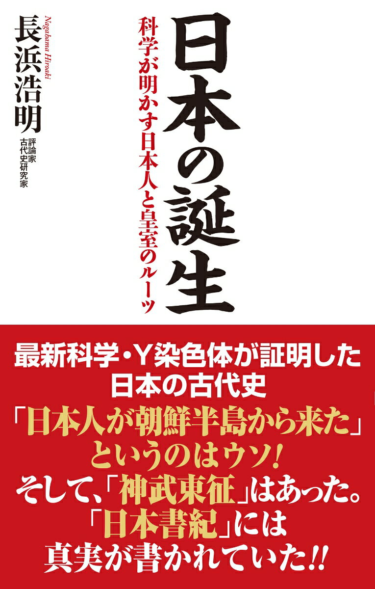 最新科学・Ｙ染色体が証明した日本の古代史。「日本人が朝鮮半島から来た」というのはウソ！そして、「神武東征」はあった。「日本書紀」には真実が書かれていた！！