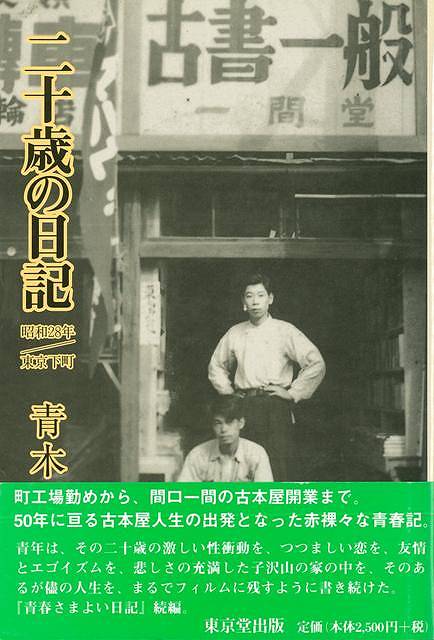 【バーゲン本】二十歳の日記　昭和28年／東京下町