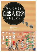 【バーゲン本】学んでみると自然人類学はおもしろい