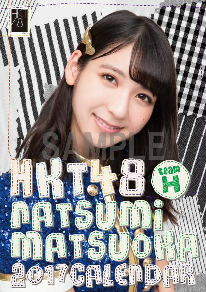 （卓上）HKT48 松岡菜摘 カレンダー 2017【楽天ブックス限定特典付】