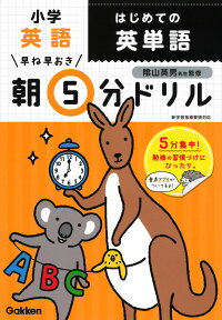 小学英語　はじめての英単語 （早ね早おき朝5分ドリル　30） [ 学研プラス ]