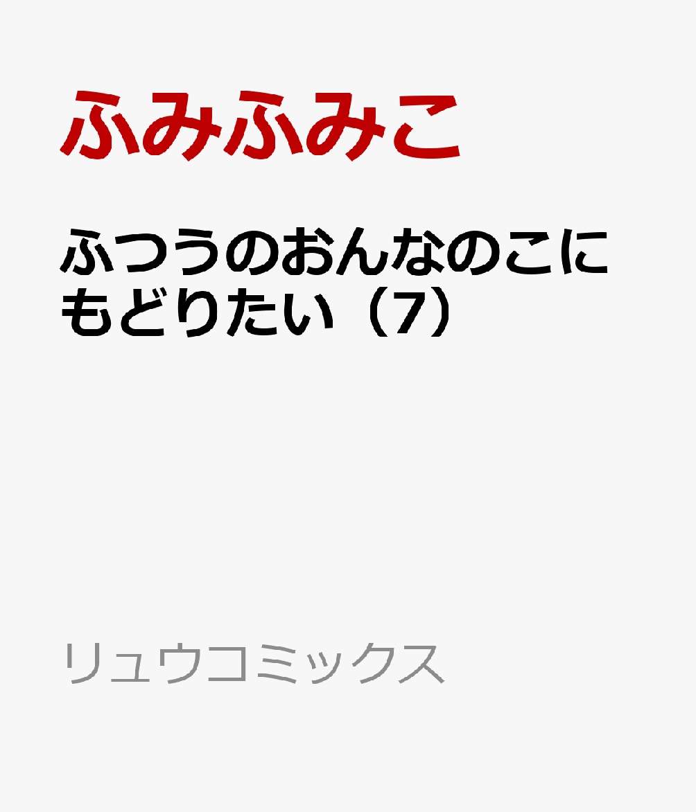 ふつうのおんなのこにもどりたい（7）