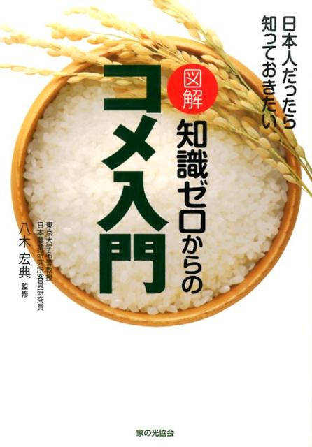 図解　知識ゼロからのコメ入門