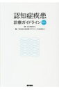 認知症疾患診療ガイドライン2017 [ 日本神経学会 ]