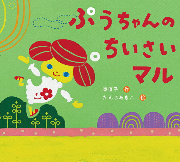 ぷうちゃんのちいさいマル