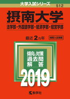 摂南大学（法学部・外国語学部・経済学部・経営学部）（2019）