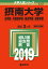 摂南大学(法学部・外国語学部・経済学部・経営学部)(2019) 2,052円