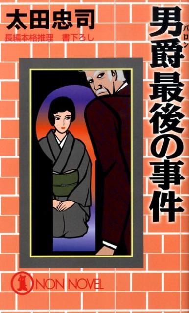 男爵最後の事件