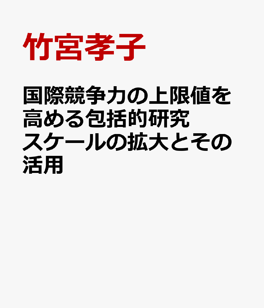 国際競争力の上限値を高める包括的研究スケールの拡大とその活用 [ 竹宮孝子 ]