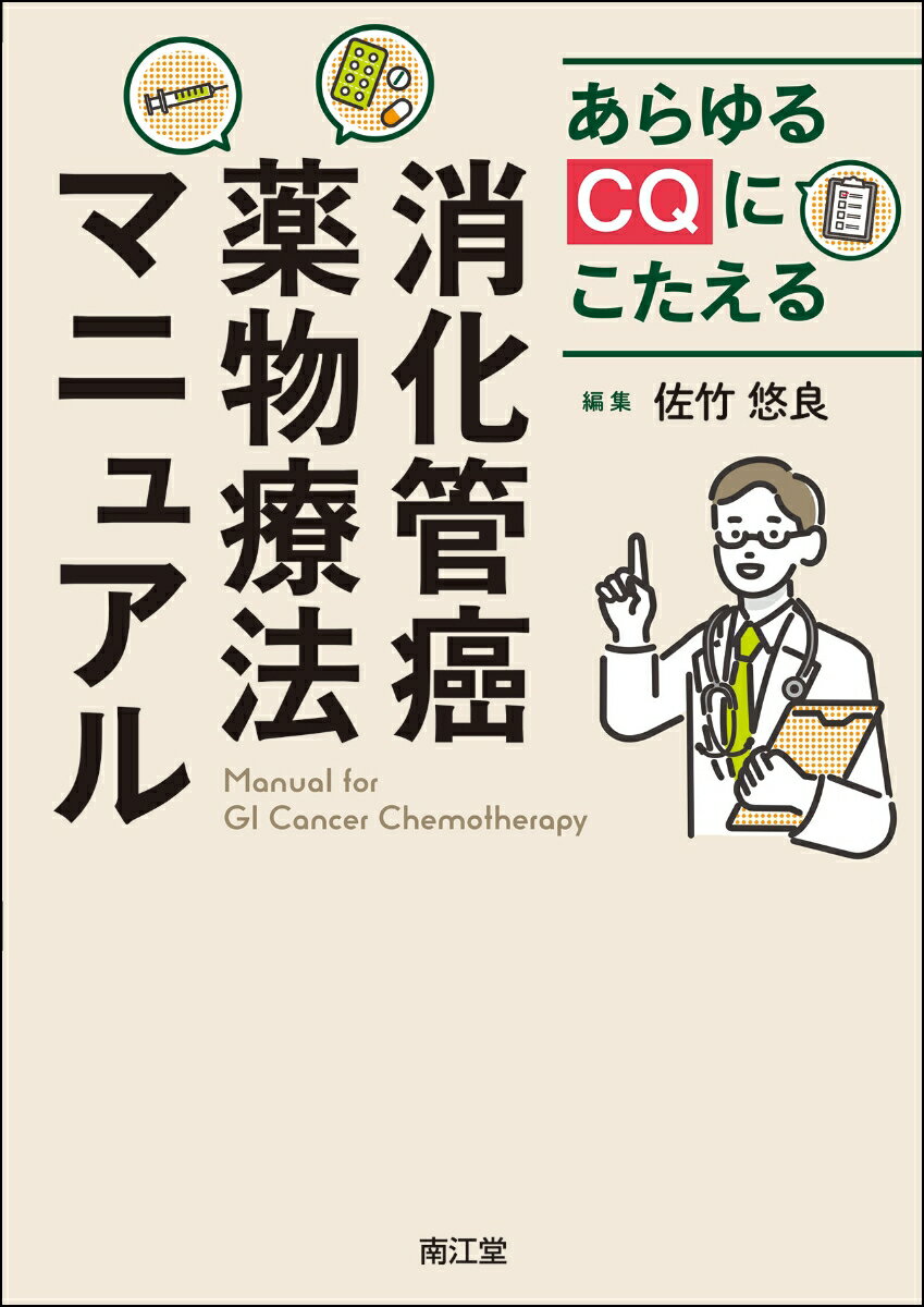 あらゆるCQにこたえる消化管癌薬物療法マニュアル
