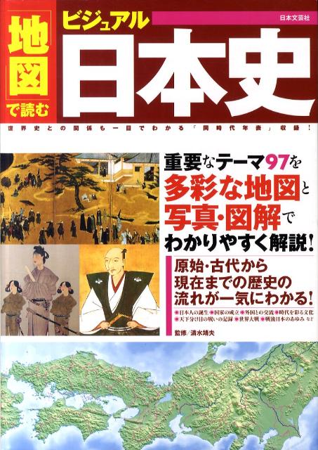 「地図」で読むビジュアル日本史