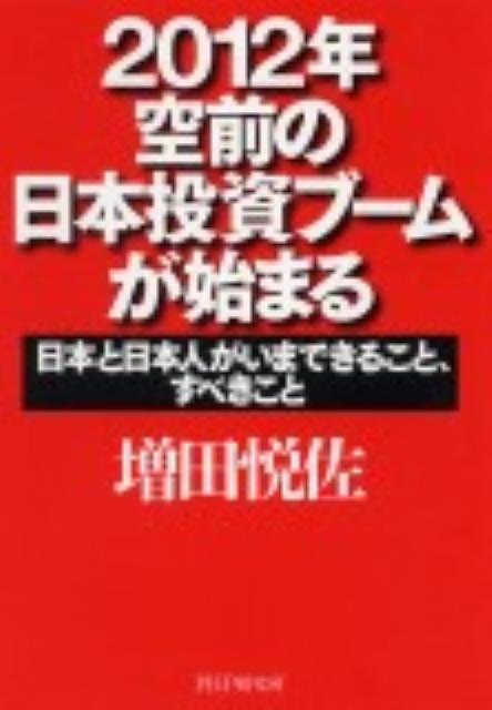 2012年空前の日本投資ブームが始まる 日本と日本人がいまできること、すべきこと [ 増田悦佐 ]