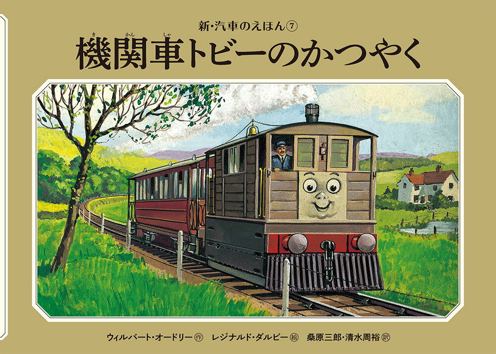 楽天市場】トーマス 絵本 ポプラ社 汽車のえほんの通販 楽天市場】トーマス 絵本 ポプラ社 汽車のえほんの通販