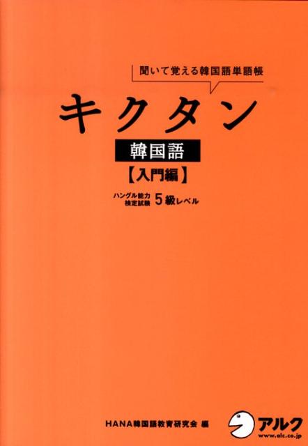 キクタン韓国語（入門編）