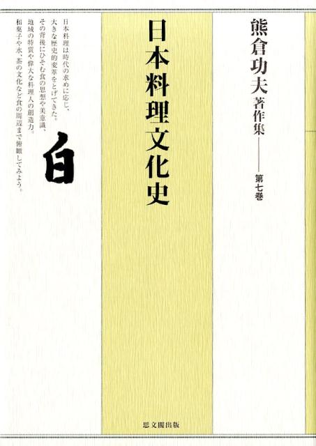 熊倉功夫著作集　第七巻