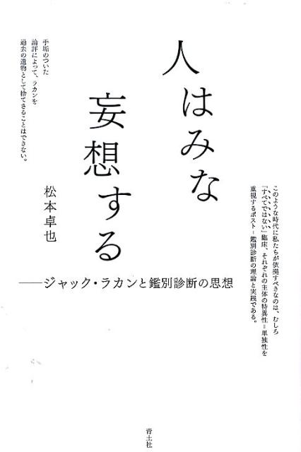 人はみな妄想する