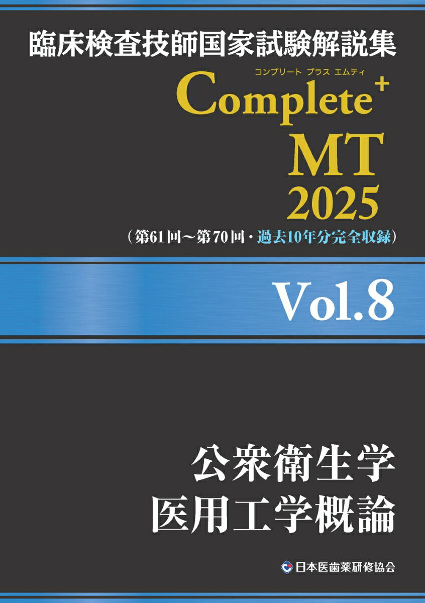 臨床検査技師国家試験解説集 Complete+MT 2025 Vol.8 公衆衛生学／医用工学概論