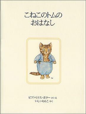 こねこのトムのおはなし新装版