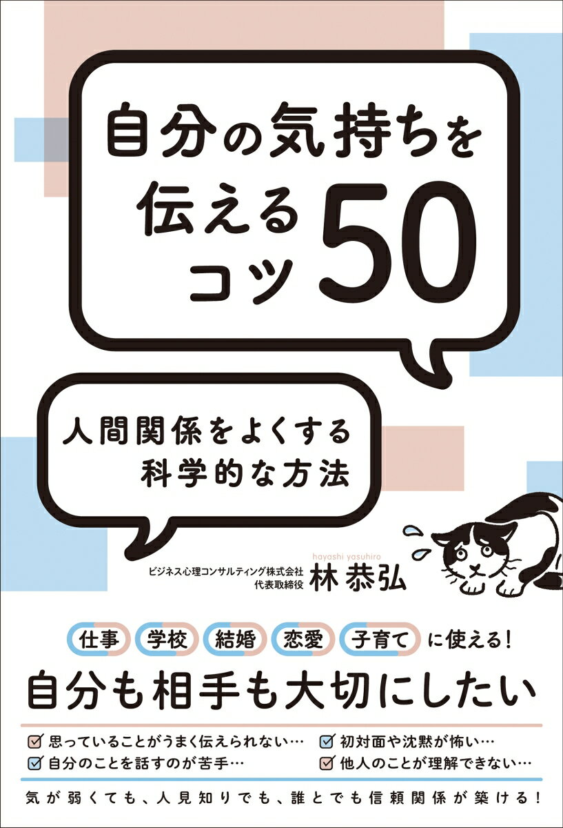 自分の気持ちを伝えるコツ50