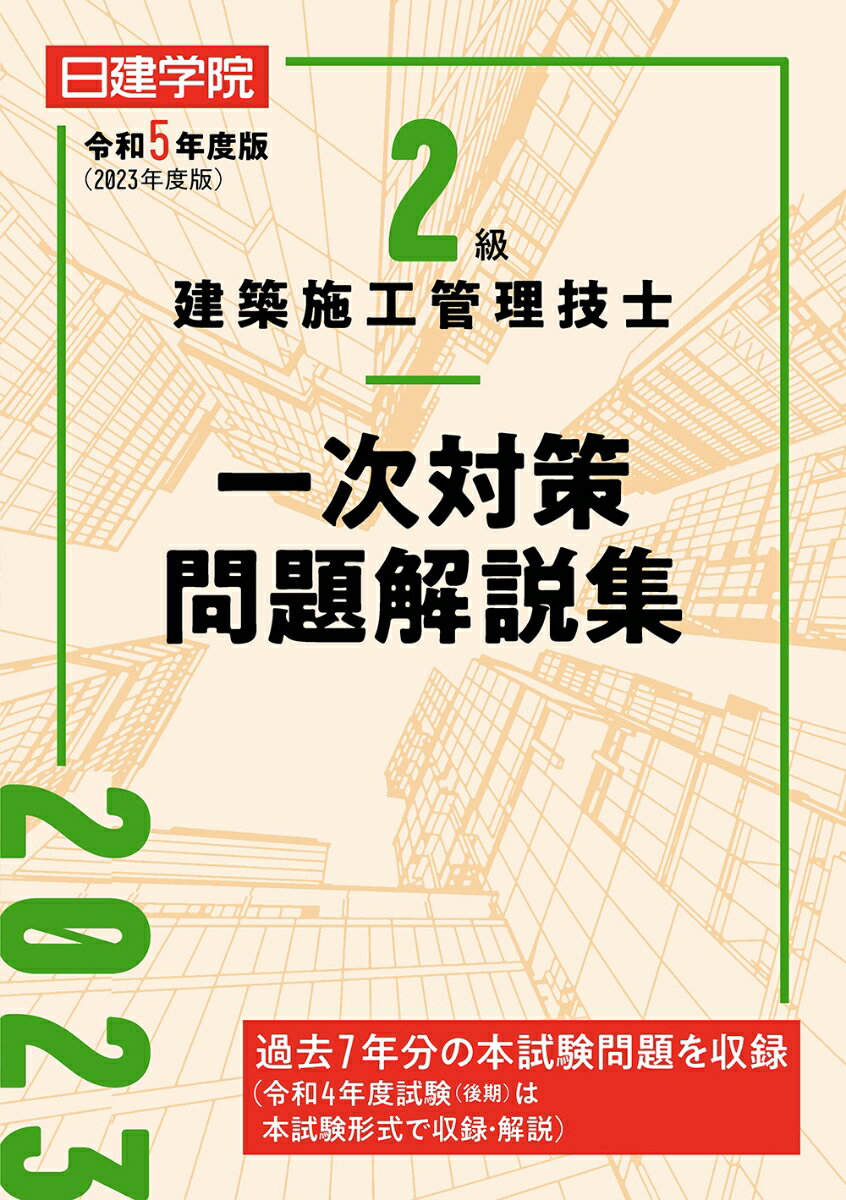 過去７年分の本試験問題を収録（令和４年度試験（後期）は本試験形式で収録・解説）。