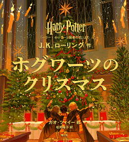 ホグワーツのクリスマス 『ハリー・ポッターと賢者の石』より [ J.K. ローリング ]