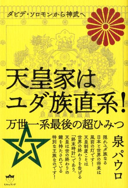 天皇家はユダ族直系！　万世一系最後の超ひみつ ダビデ・ソロモンから神武へ [ 泉パウロ ]