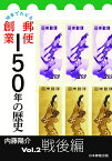 切手でたどる　郵便創業150年の歴史　Vol.2　戦後編 [ 内藤陽介 ]